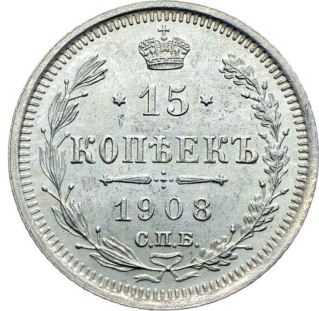 15 копеек 1908 года СПБ ЭБ