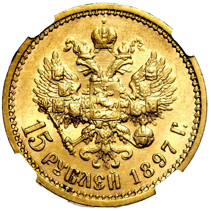 15 рублей 1897 года