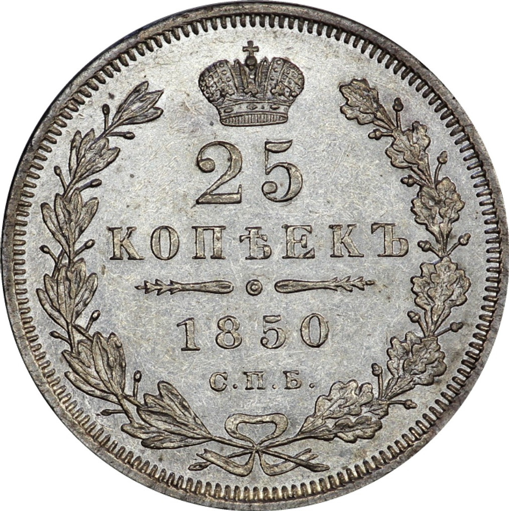 25 копеек 1850 года СПБ ПА