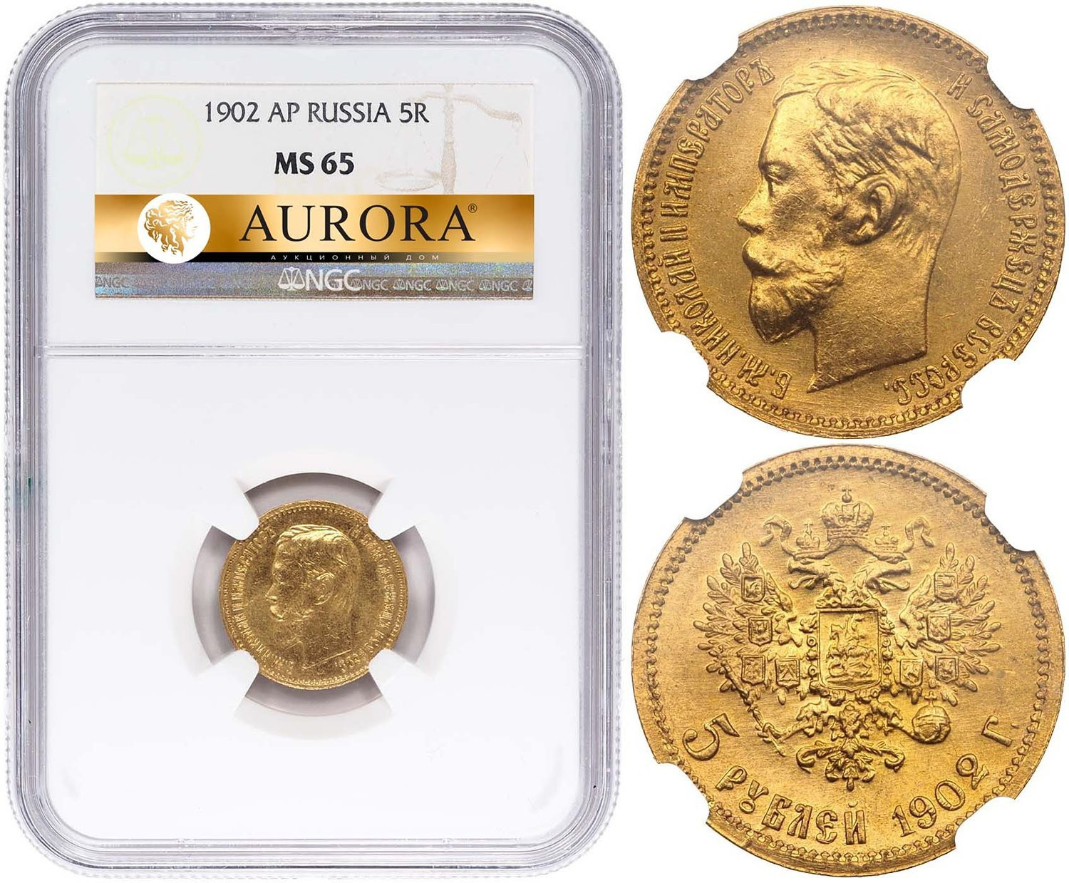 5 рублей 1902 года АР