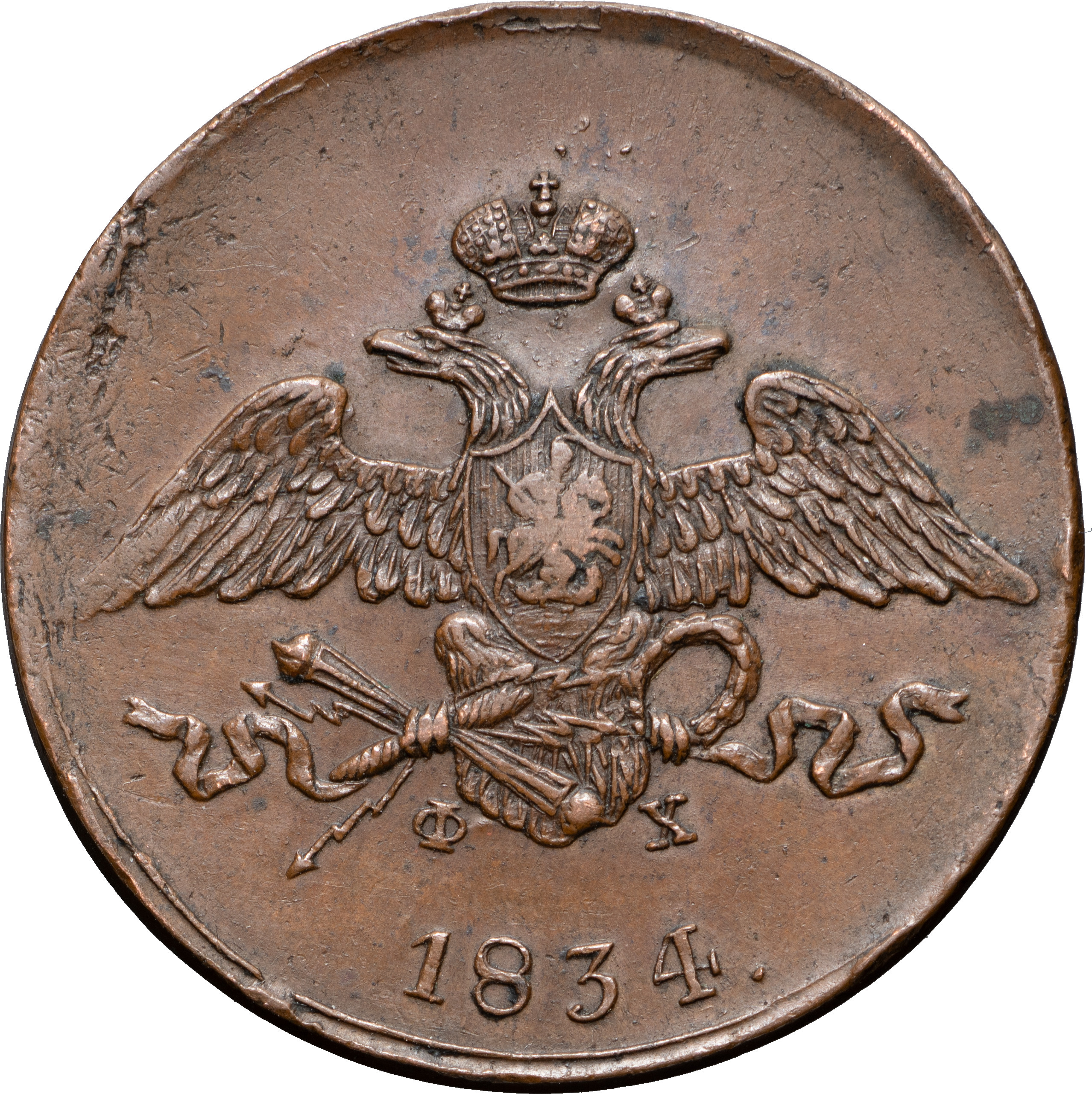 5 копеек 1834 года