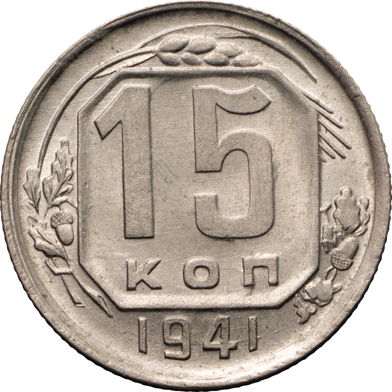 15 копеек 1941 года