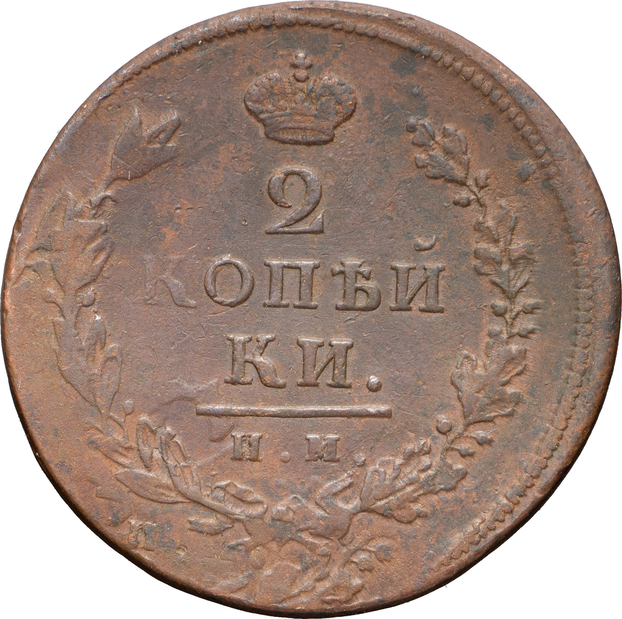 2 копейки 1813 года
