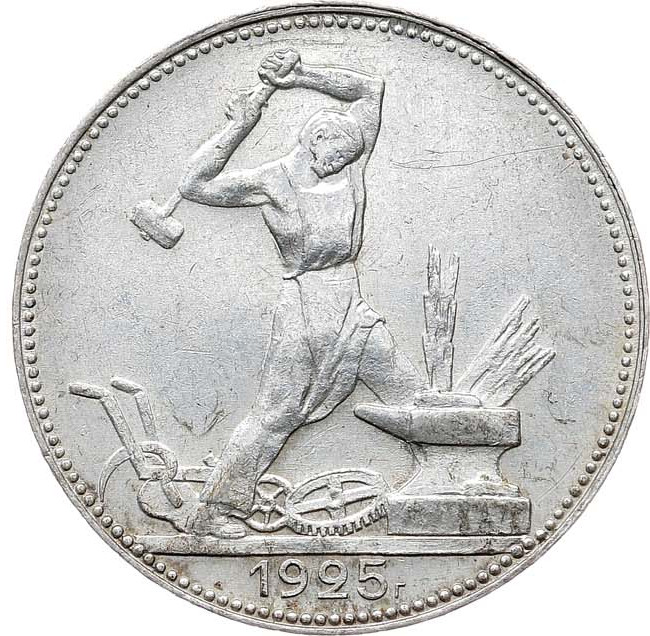 Один полтинник 1925 года