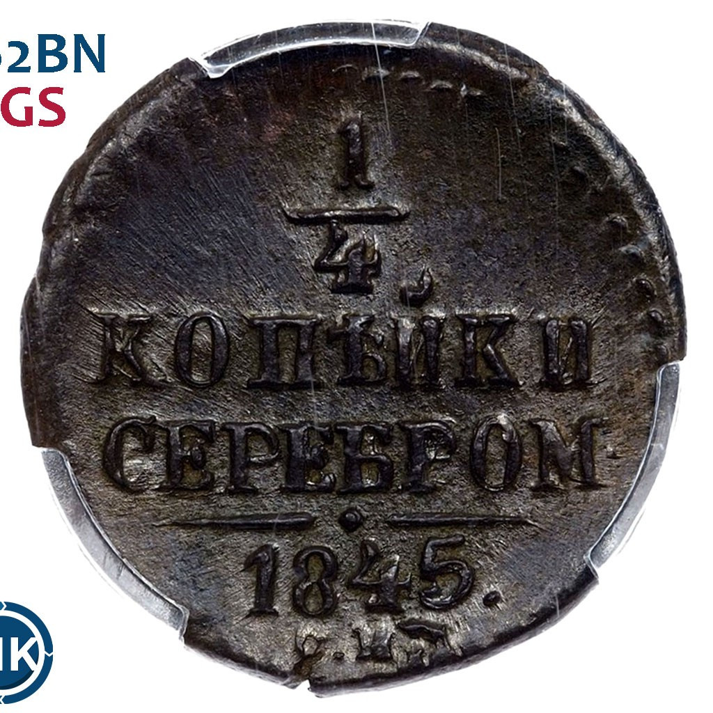 1/4 копейки 1845 года