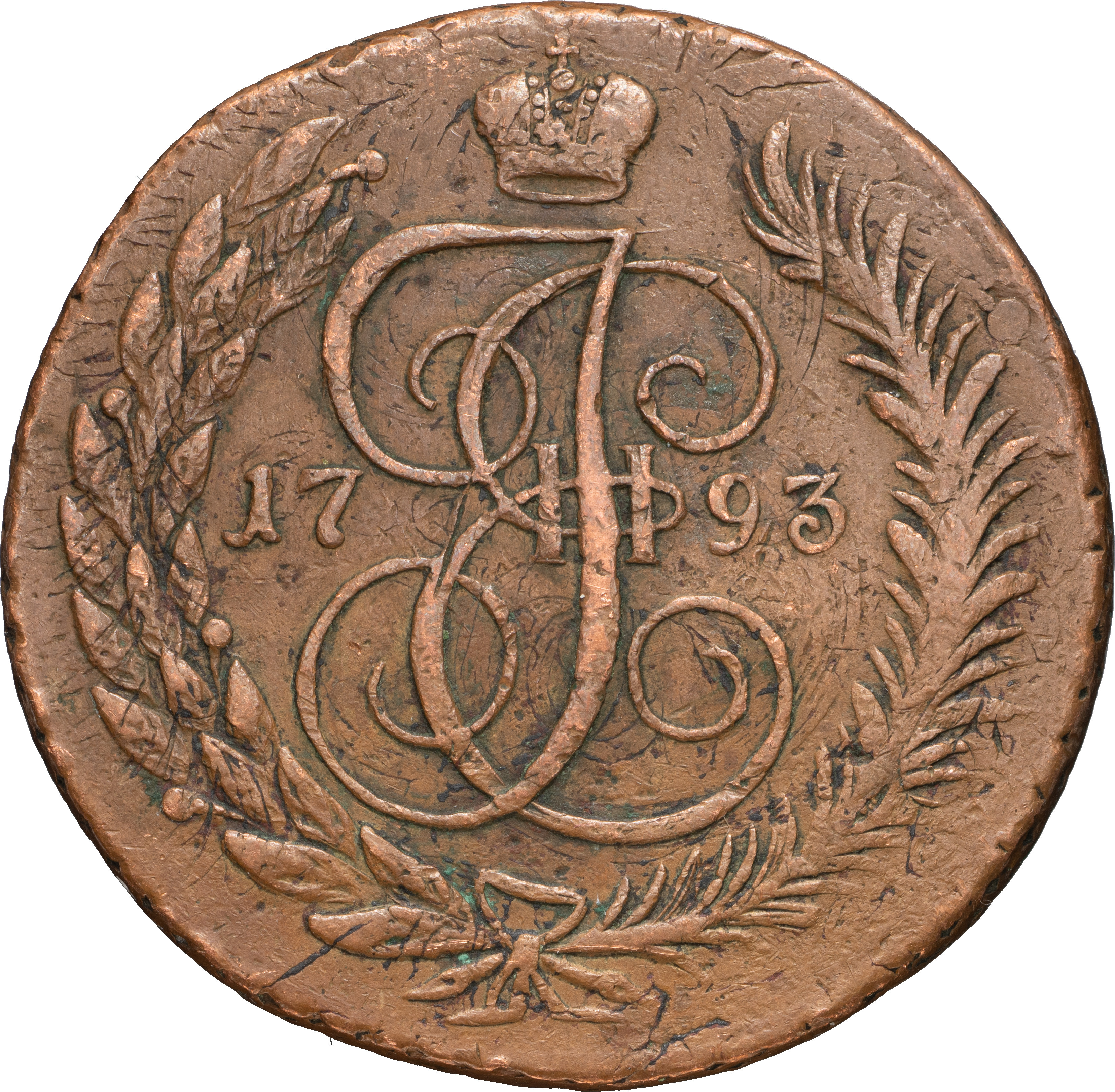 5 копеек 1793 года