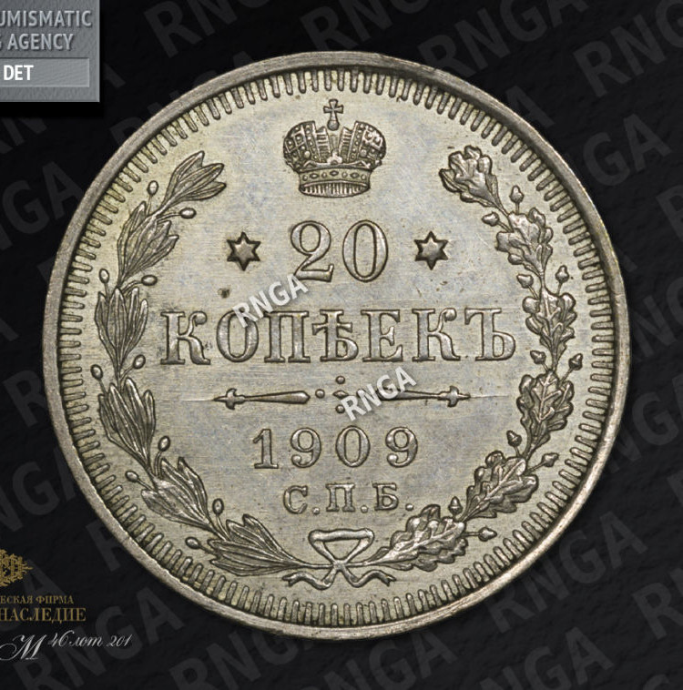 20 копеек 1909 года СПБ ЭБ