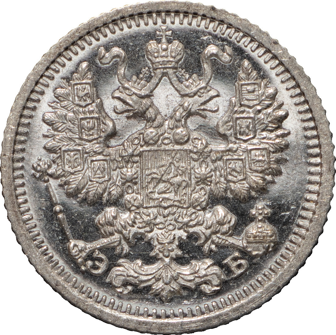 5 копеек 1909 года СПБ ЭБ