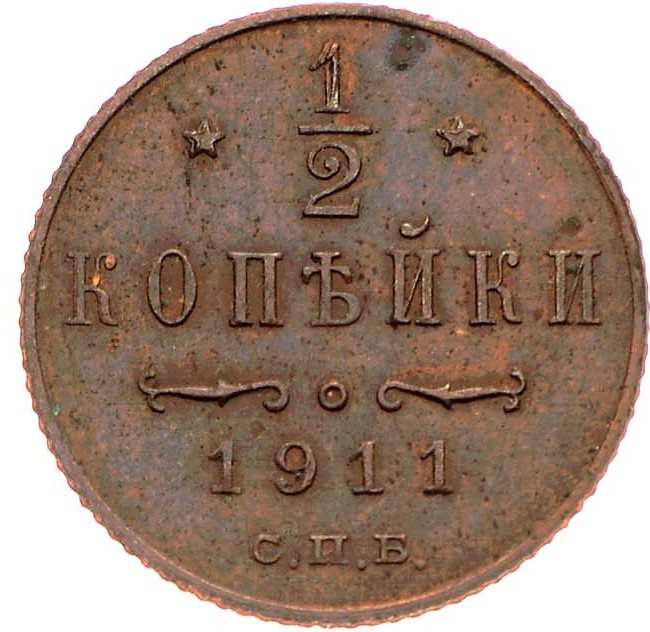 1/2 копейки 1911 года СПБ