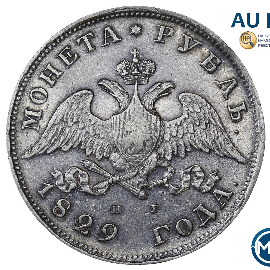 1 рубль 1829 года СПБ НГ