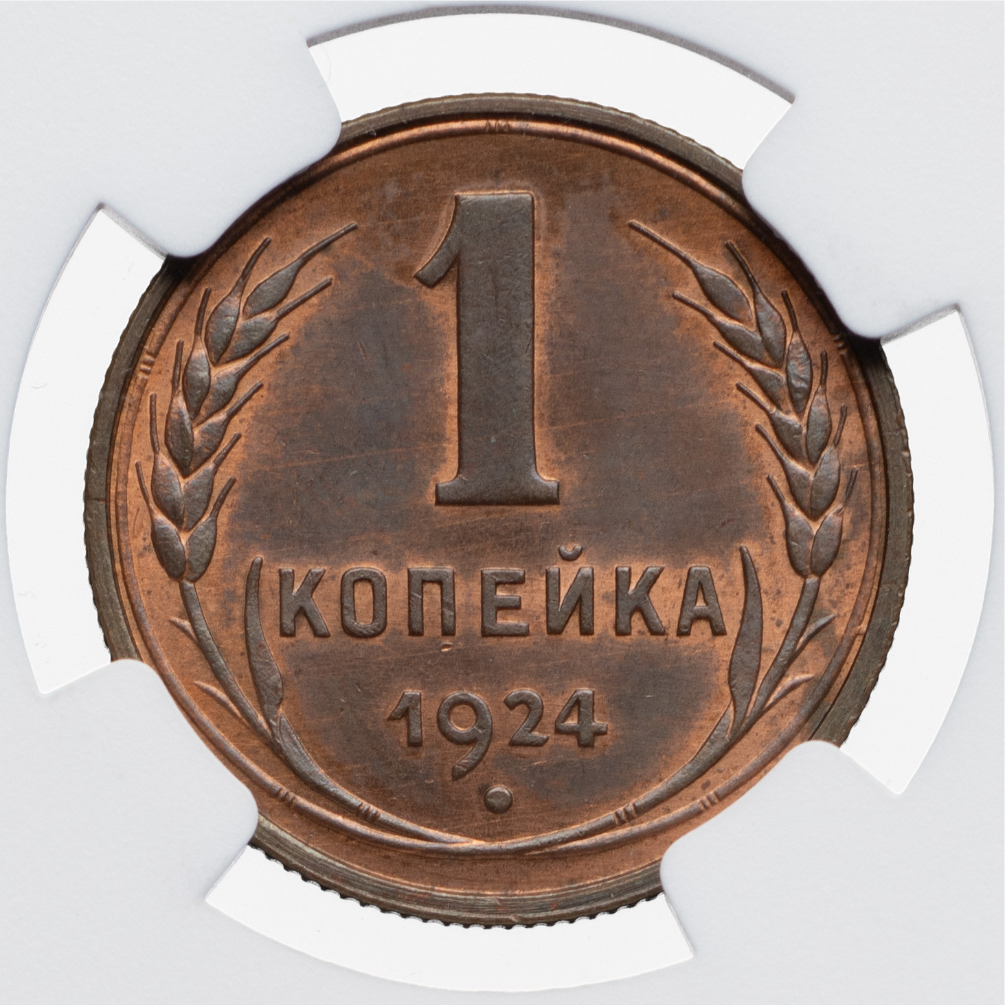 1 копейка 1924 года