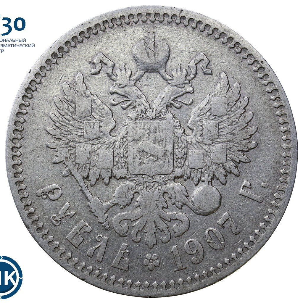 1 рубль 1907 года ЭБ