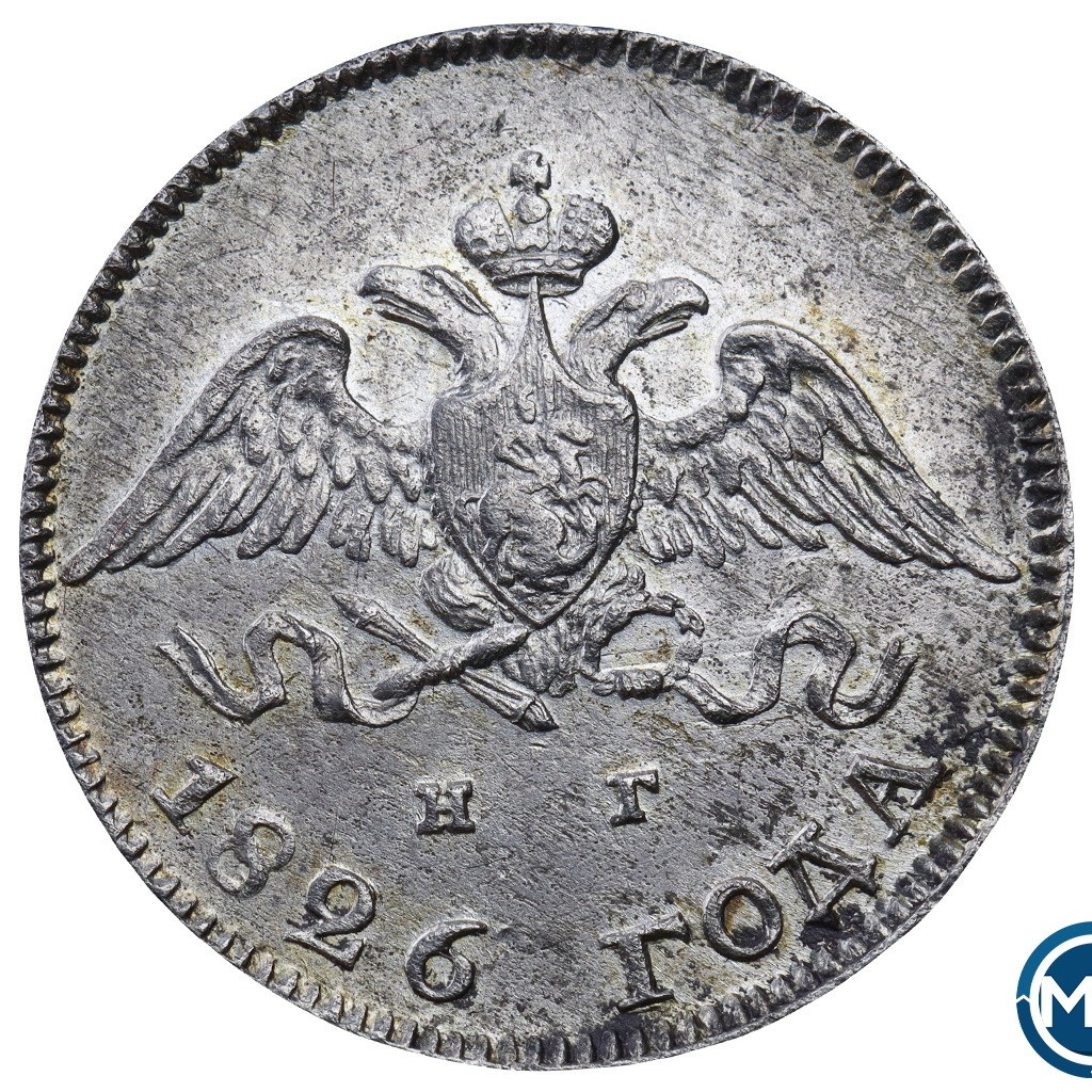 10 копеек 1826 года