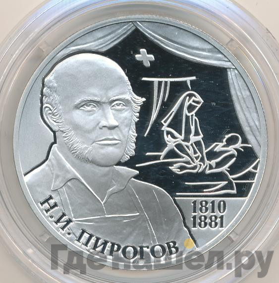 2 рубля 2010 года СПМД 200 лет со дня рождения Н.И. Пирогова