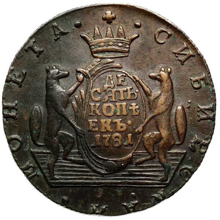 10 копеек 1781 года КМ Сибирская монета
