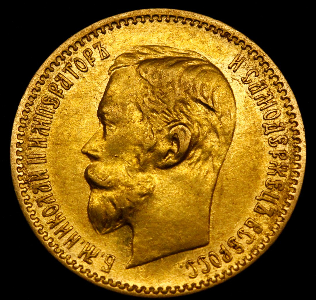 5 рублей 1900 года ФЗ