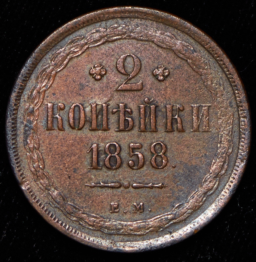 2 копейки 1858 года