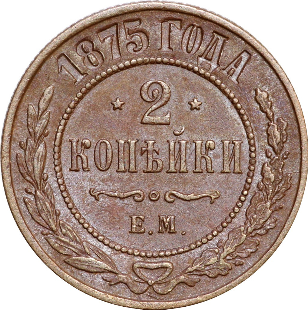 2 копейки 1875 года ЕМ