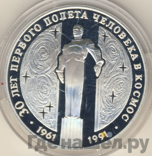 3 рубля 1991 года ЛМД 30 лет первого полета человека в космос