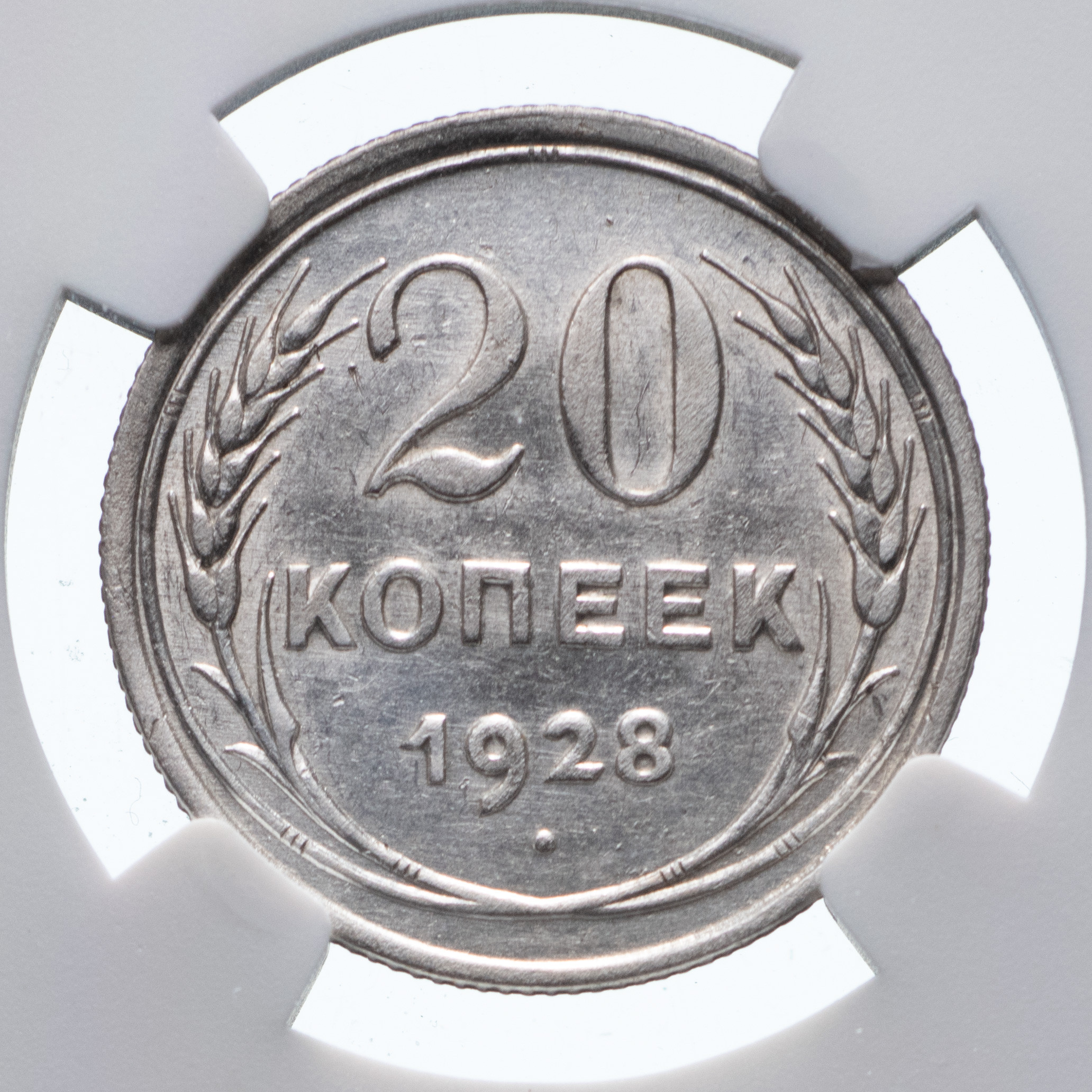 20 копеек 1928 года