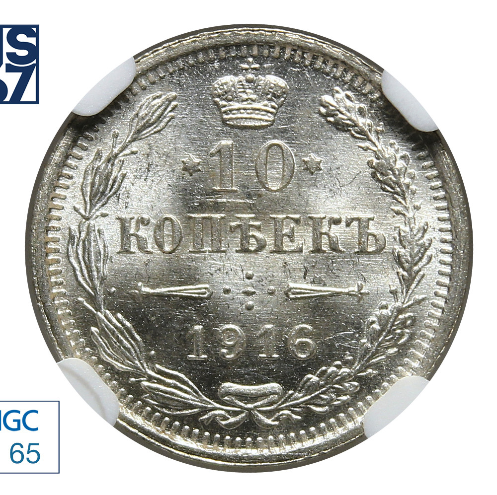 10 копеек 1916 года
