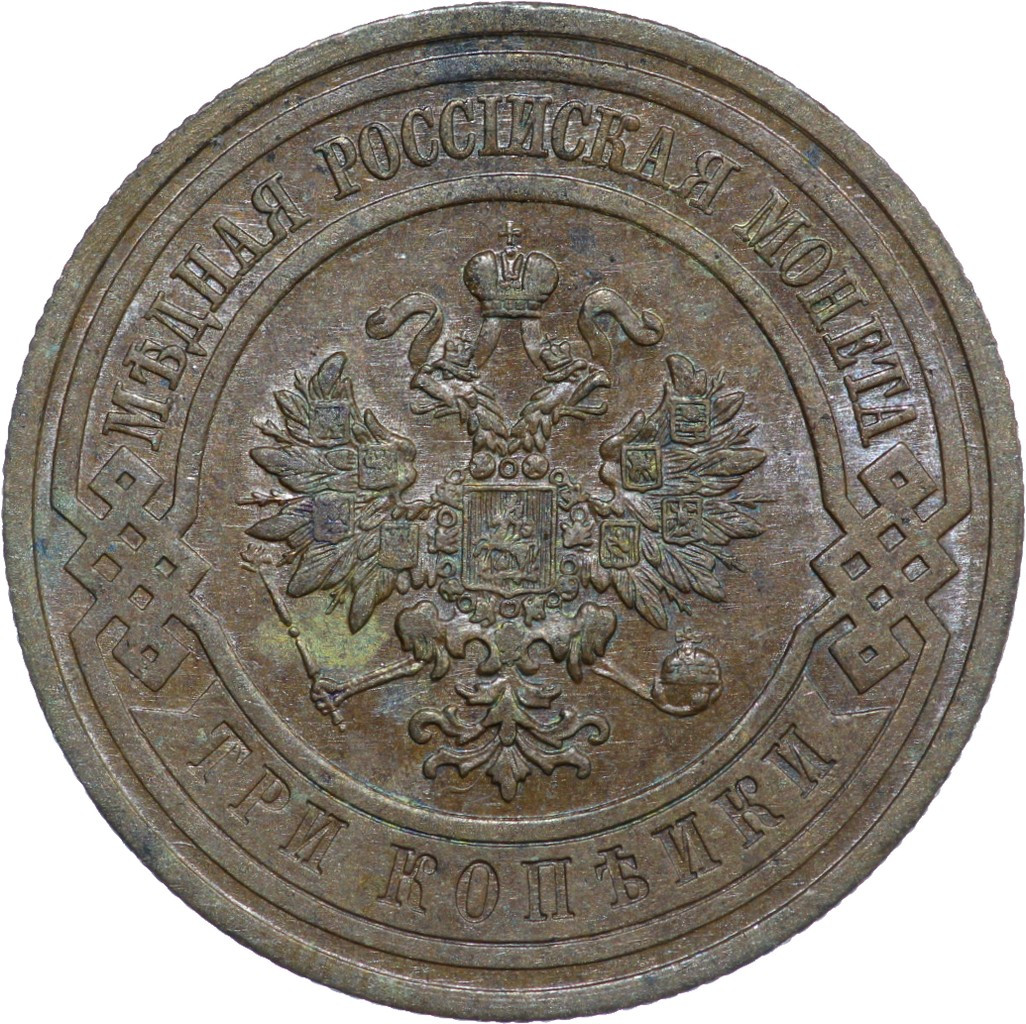 3 копейки 1908 года СПБ
