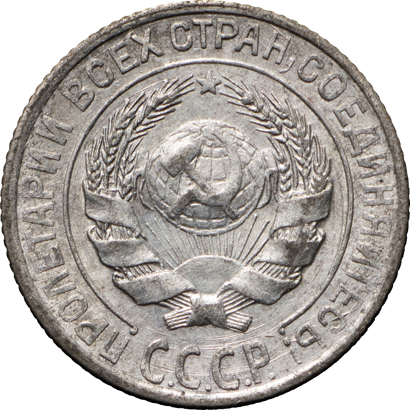 10 копеек 1928 года