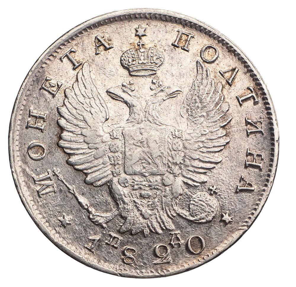 Полтина 1820 года