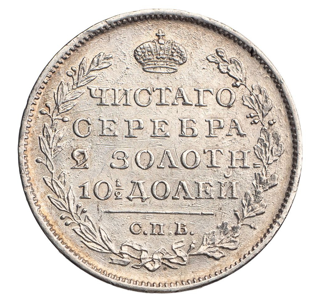 Полтина 1820 года