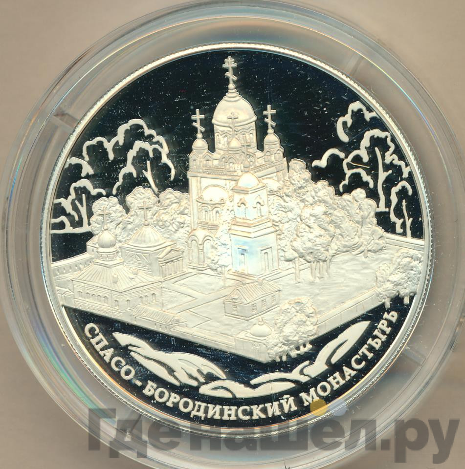 25 рублей 2012 года ММД Спасо-Бородинский монастырь