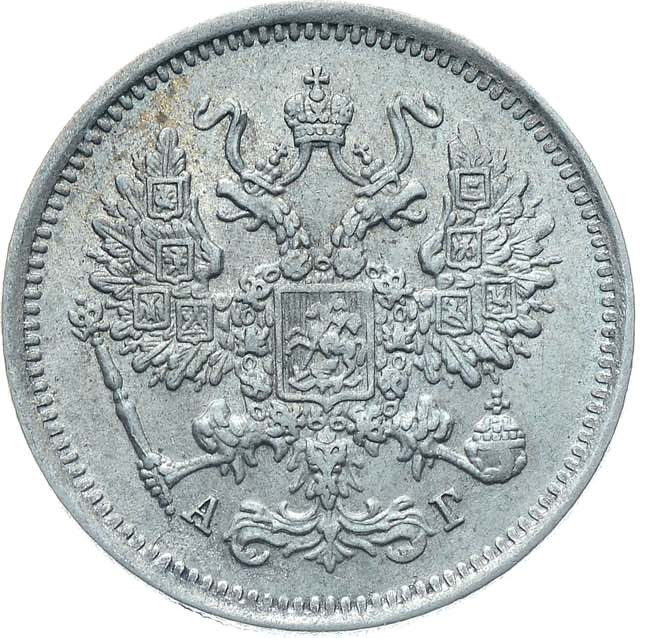 10 копеек 1890 года СПБ АГ