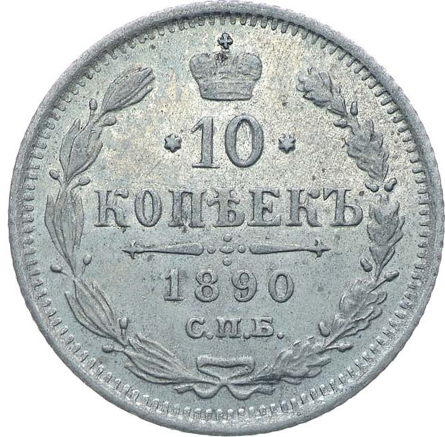 10 копеек 1890 года СПБ АГ