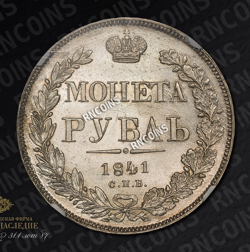 1 рубль 1841 года