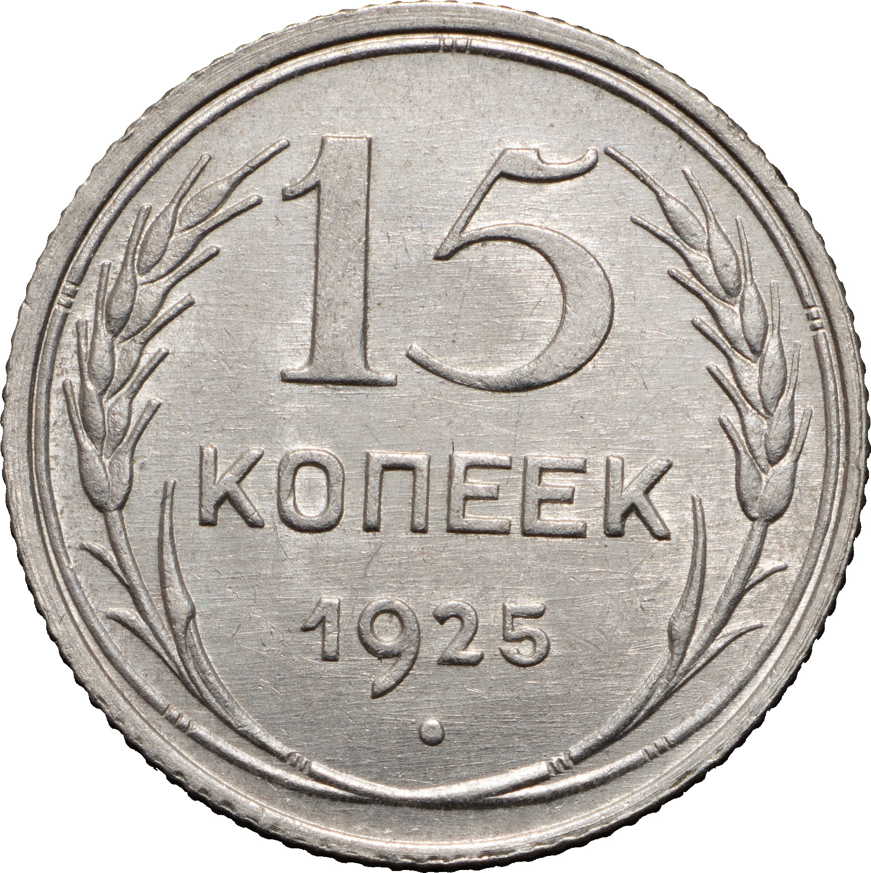 15 копеек 1925 года