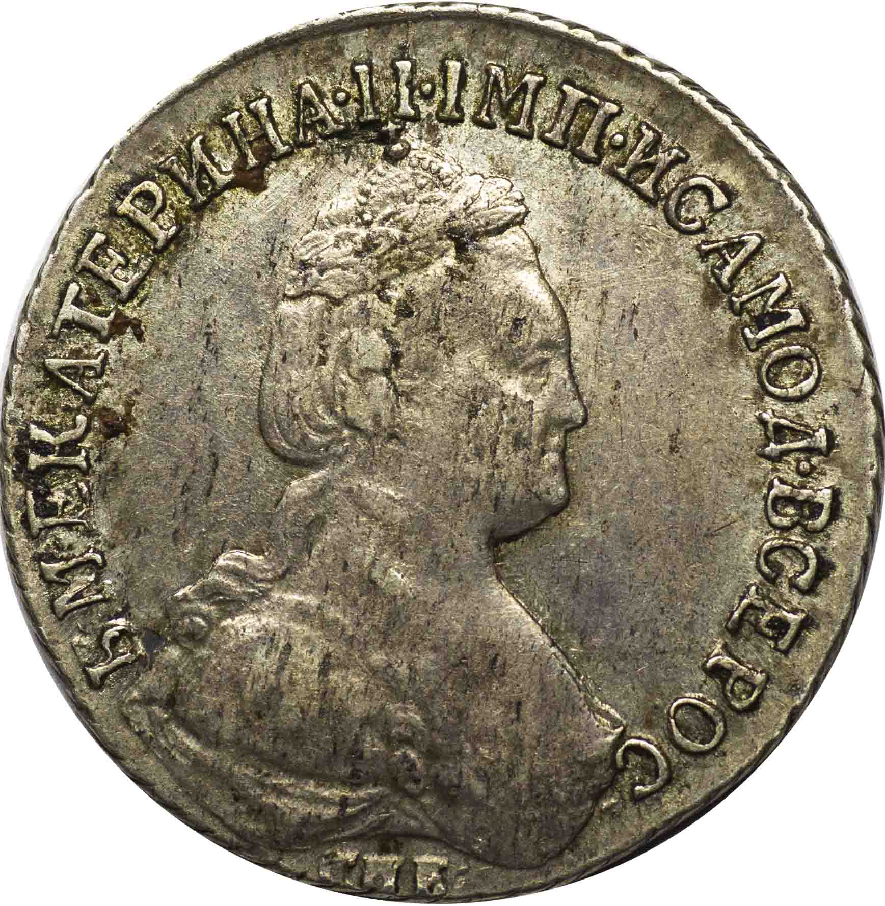 15 копеек 1785 года