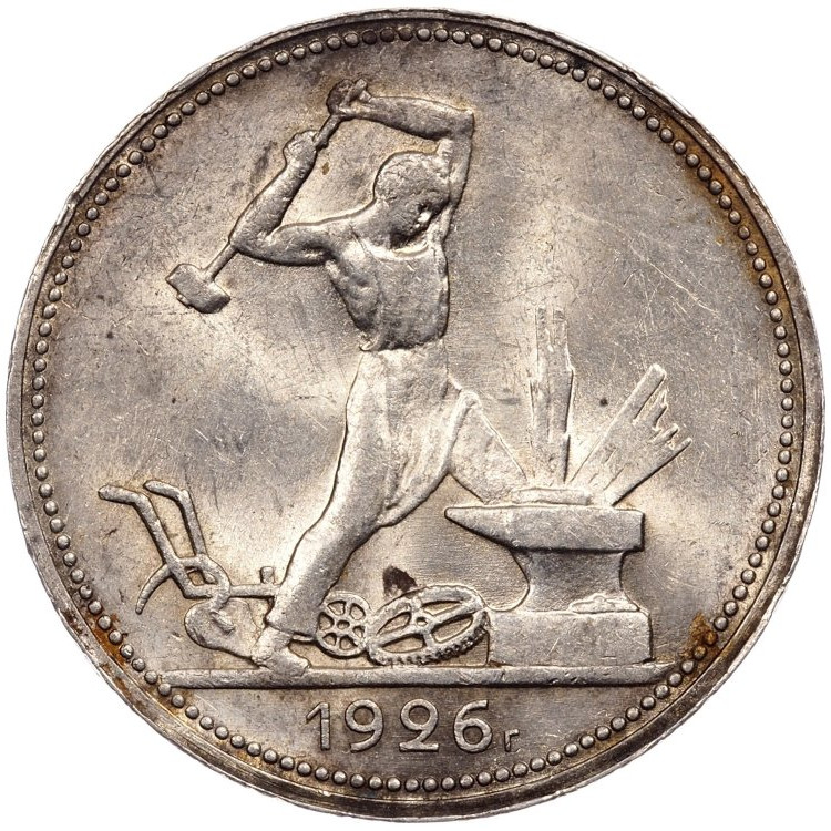 Один полтинник 1926 года
