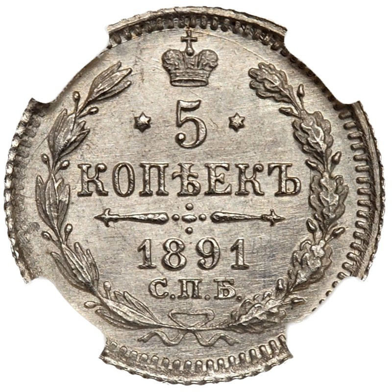 5 копеек 1891 года СПБ АГ