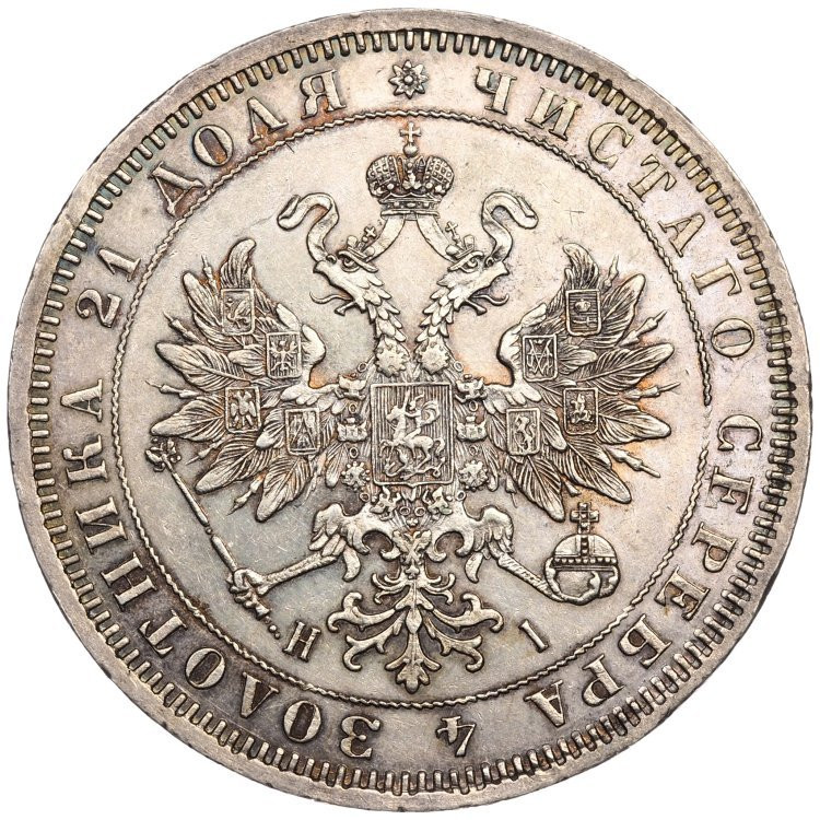 1 рубль 1872 года СПБ НI