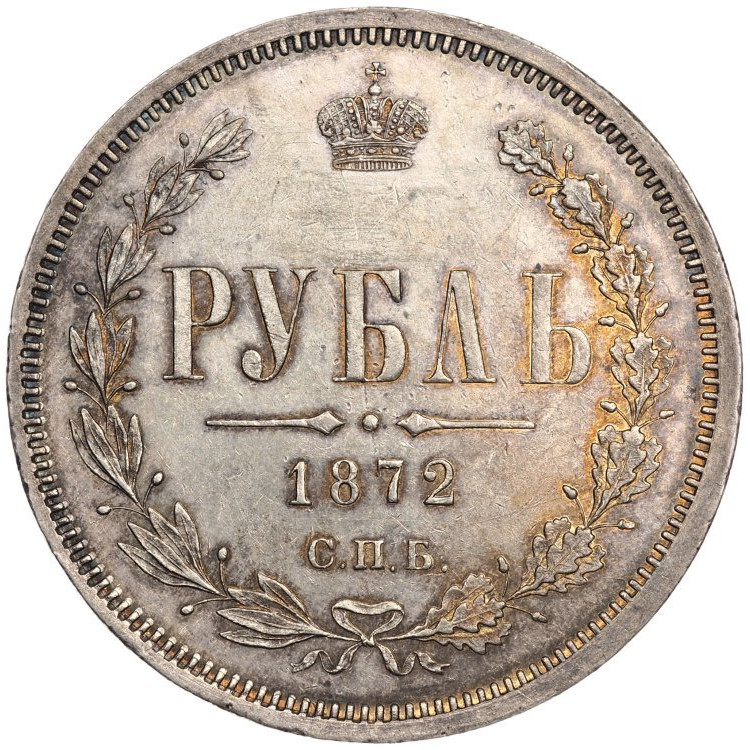 1 рубль 1872 года СПБ НI