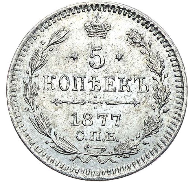 5 копеек 1877 года