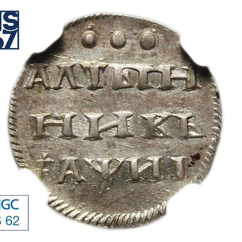 Алтынник 1718 года