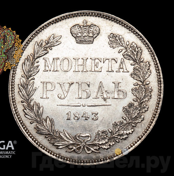 1 рубль 1843 года