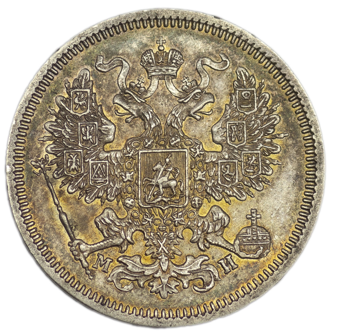 20 копеек 1862 года СПБ МИ