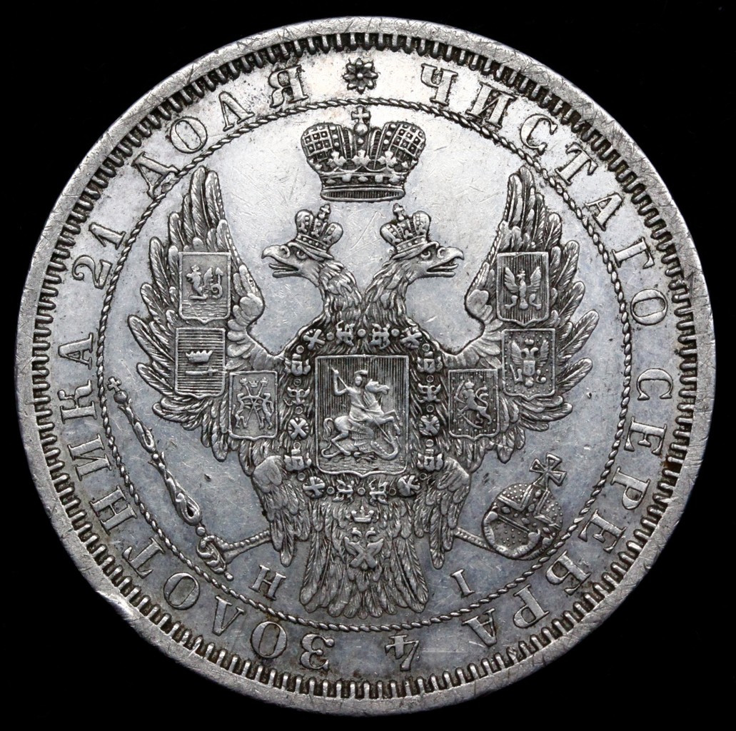 1 рубль 1855 года СПБ НI