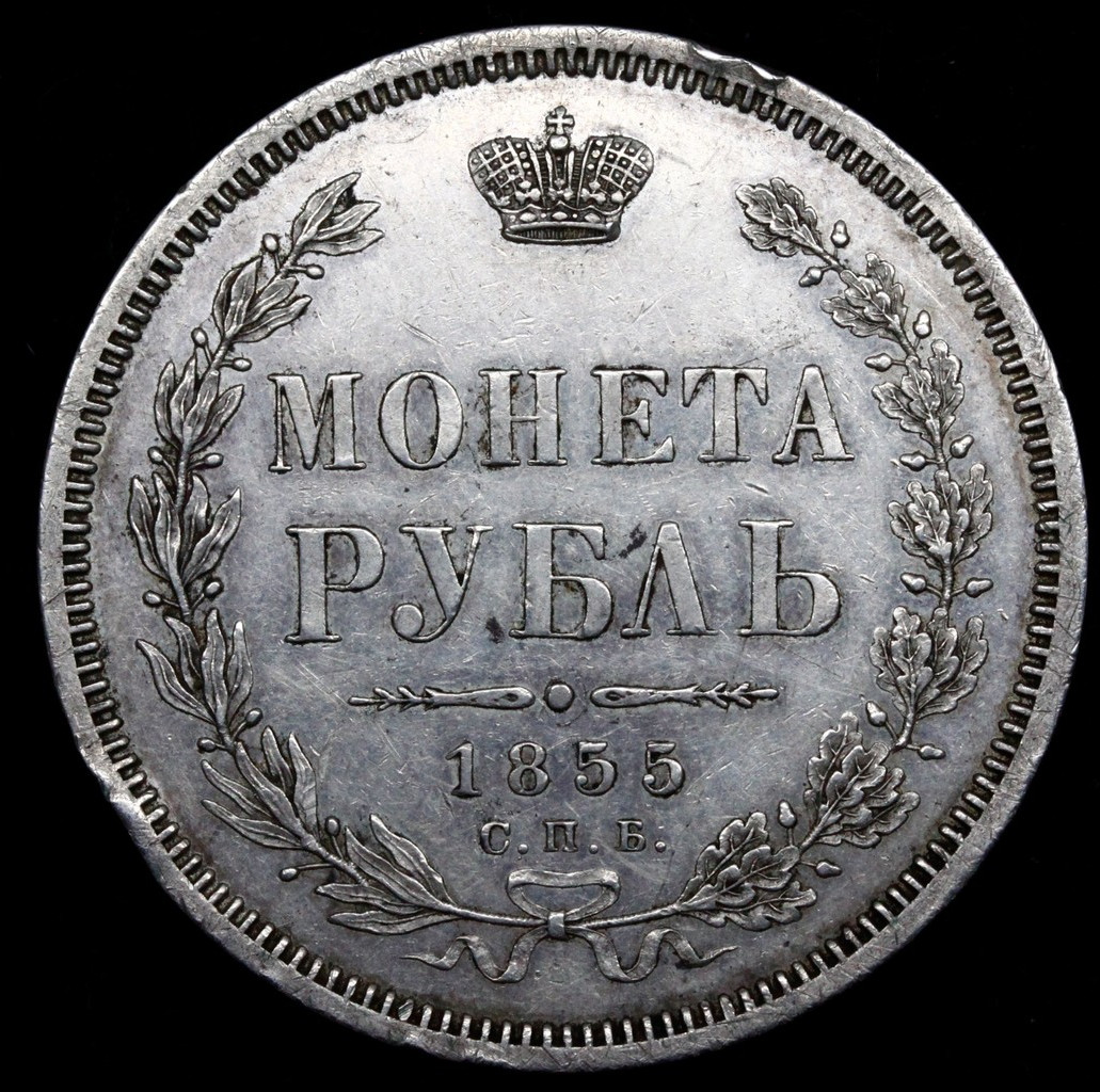 1 рубль 1855 года СПБ НI