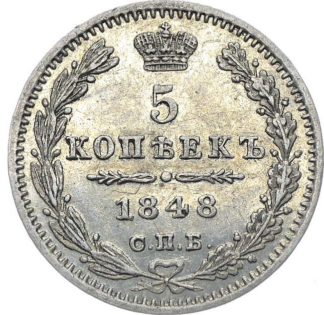 5 копеек 1848 года СПБ НI