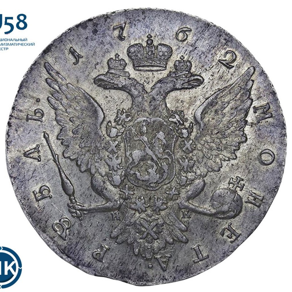 1 рубль 1762 года