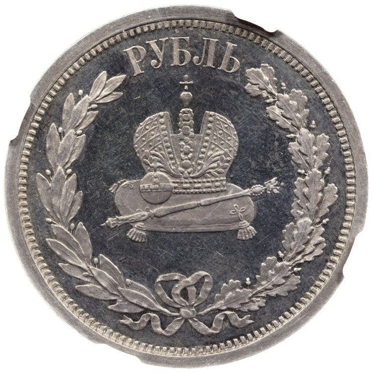 1 рубль 1883 года Александр III Коронован в Москве