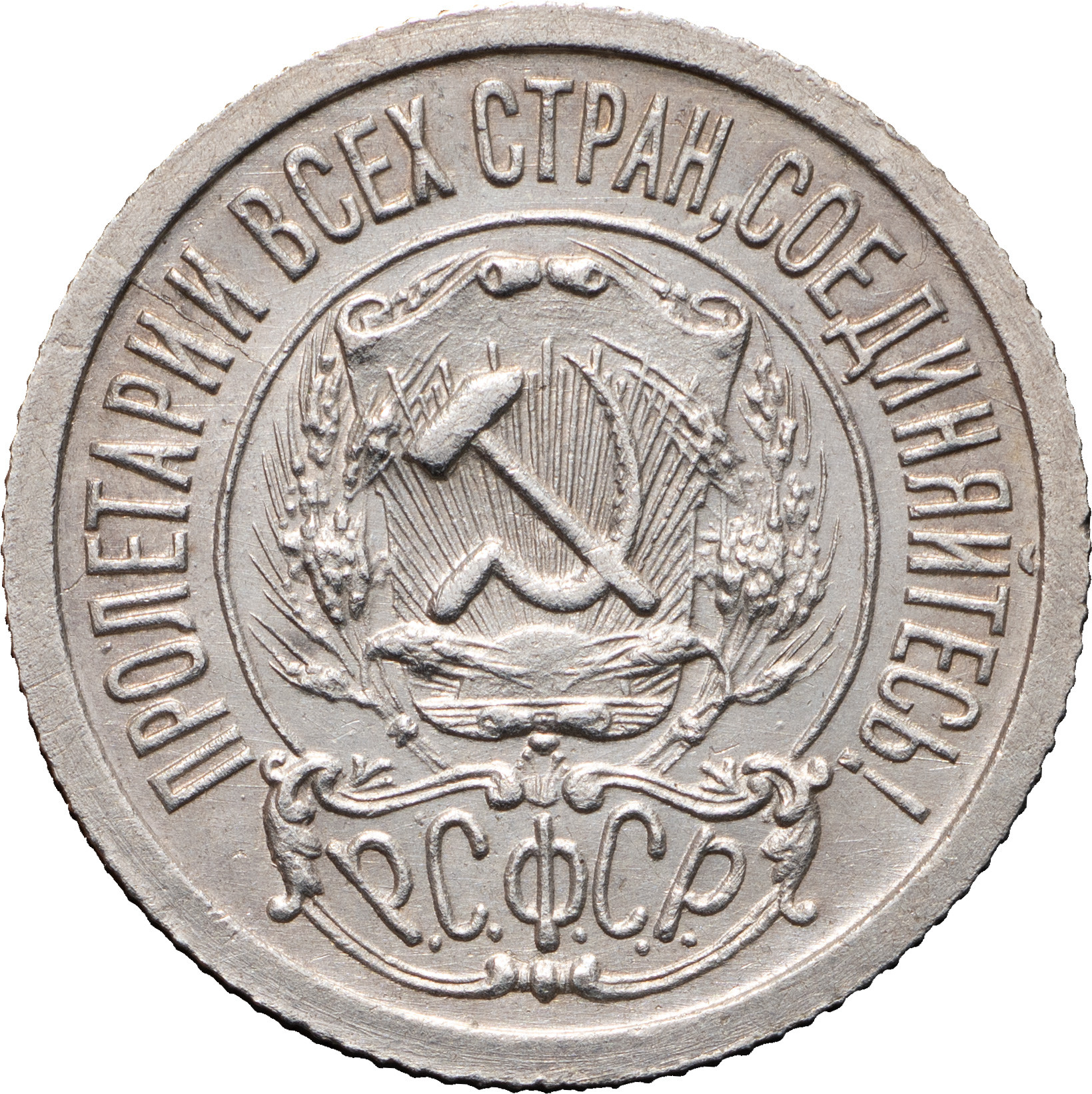 15 копеек 1923 года РСФСР