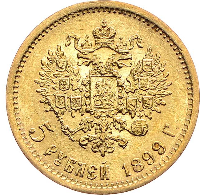 5 рублей 1899 года